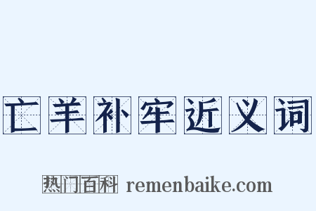 亡羊补牢近义词是什么意思的图片